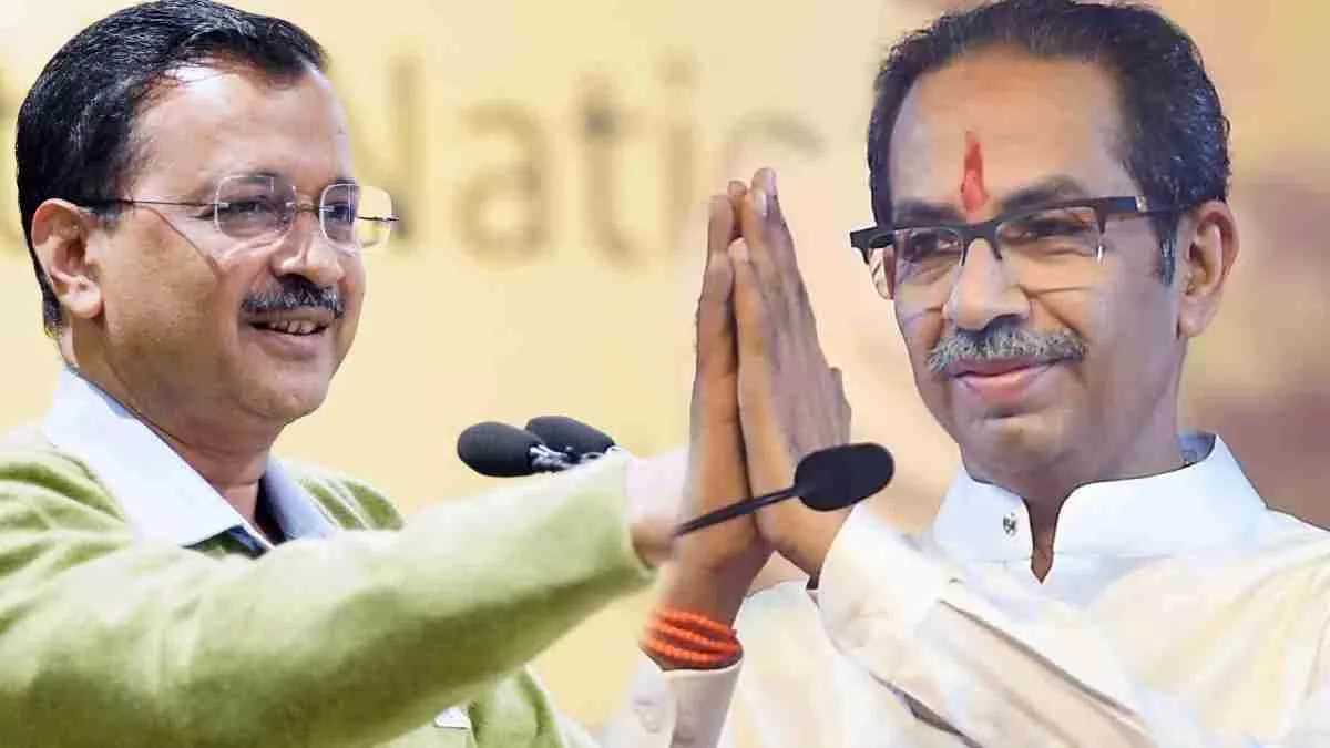 महाराष्ट्र में आज उद्धव ठाकरे से मिलेंगे केजरीवाल